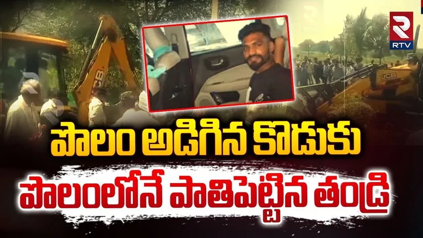 పొలం అడిగిన కొడుకు పొలంలోనే పాతిపెట్టిన తండ్రి | Father Killed Son At Rangareddy | RTV