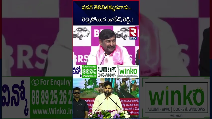 పవన్ తెలివితక్కువవాడు రెచ్చిపోయిన జగదీష్ రెడ్డి | BRS Jagadeesh Reddy Comments on Pawan Kalyan | RTV