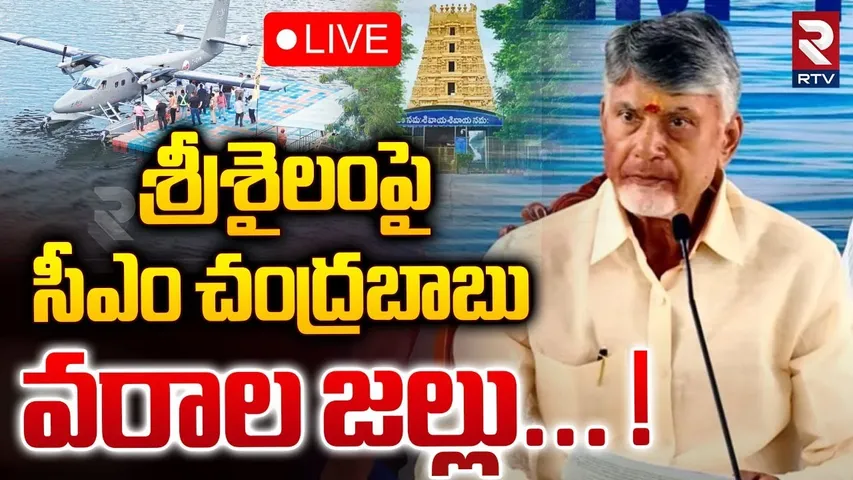 LIVE : శ్రీశైలంపై సీఎం చంద్రబాబు వరాల జల్లు... ! | CM Chandrababu Comments On Srisailam Temple | RTV