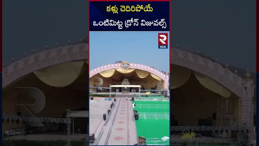 ఒంటిమిట్ట శ్రీ కోదండ రామ స్వామి బ్రహ్మోత్సవం డ్రోన్ విజువల్స్ | Vontimitta Temple Drone visuals |RTV