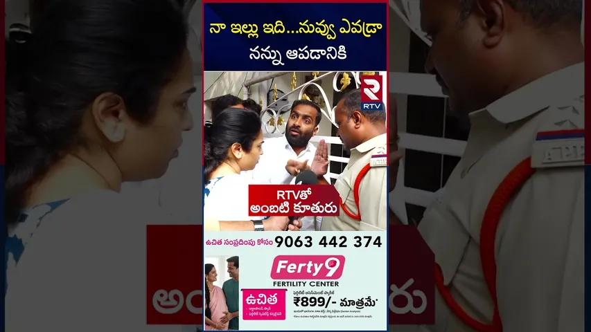నా ఇల్లు ఇది...నువ్వు ఎవడ్రా   నన్ను ఆపడానికి | Ambati Rambabu Daughter Fire On Police | RTV