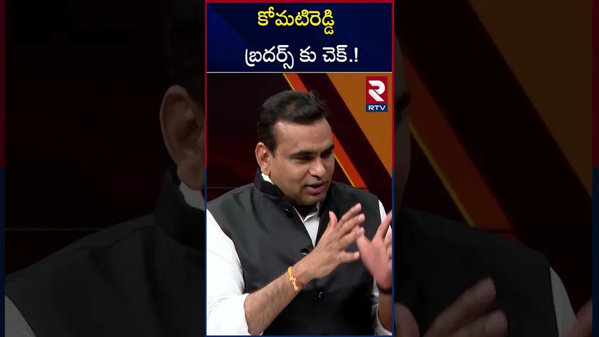 కోమటిరెడ్డి బ్రదర్స్ కు చెక్.! | Chamala Sensational Comments On Komatireddy & Raj Gopal Reddy | RTV