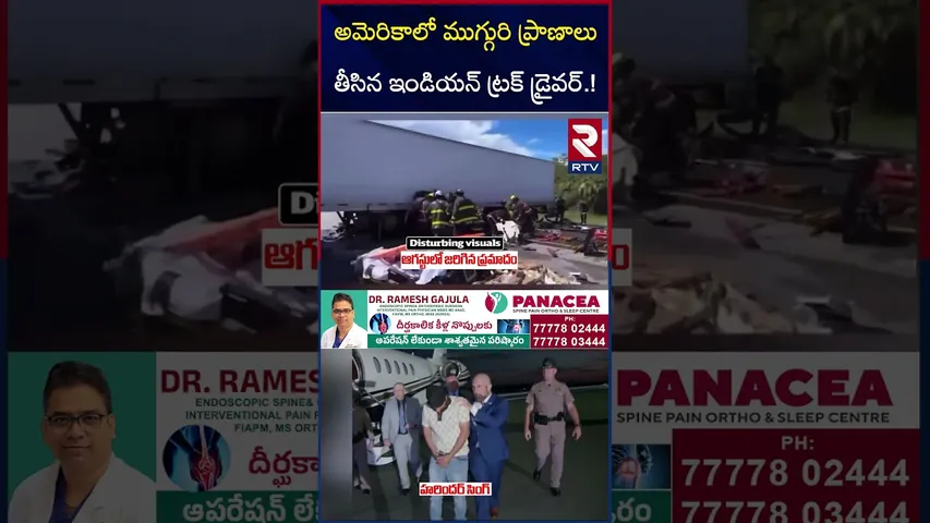 అమెరికాలో ముగ్గురి ప్రా*ణాలు తీసిన ఇండియన్ డ్రైవర్.! | US Southern California Truck Accident | RTV