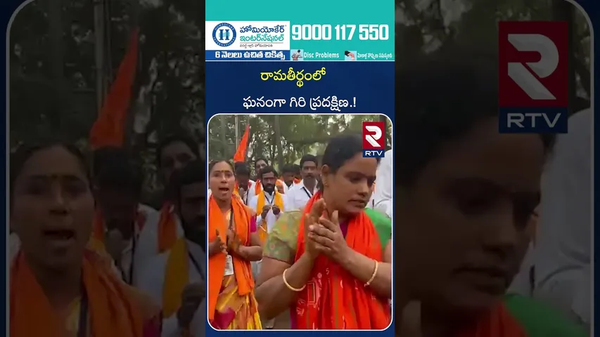 రామతీర్థంలో ఘనంగా గిరి ప్రదక్షిణ.! | Ramatheertham Temple Updates |  Vizianagaram | RTV