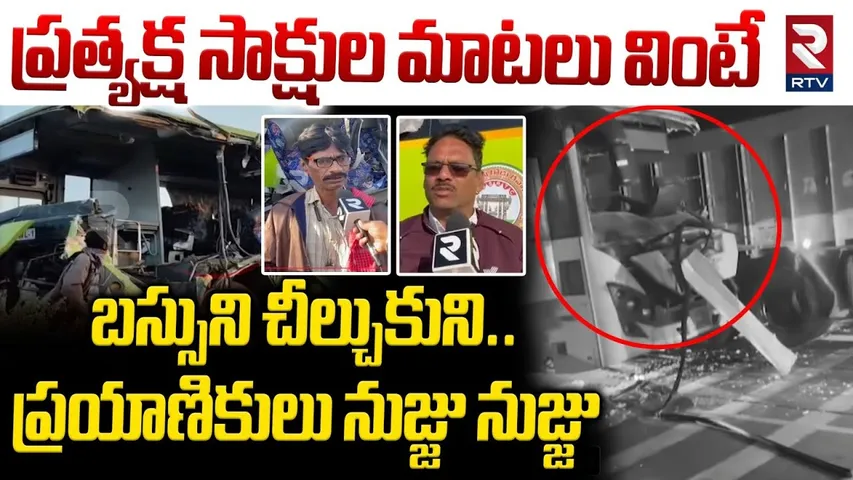 బస్సుని చీల్చుకుని.. | Eye Witness Revealed Shocking Facts In Warangal Rajadhani Bus Incident | RTV