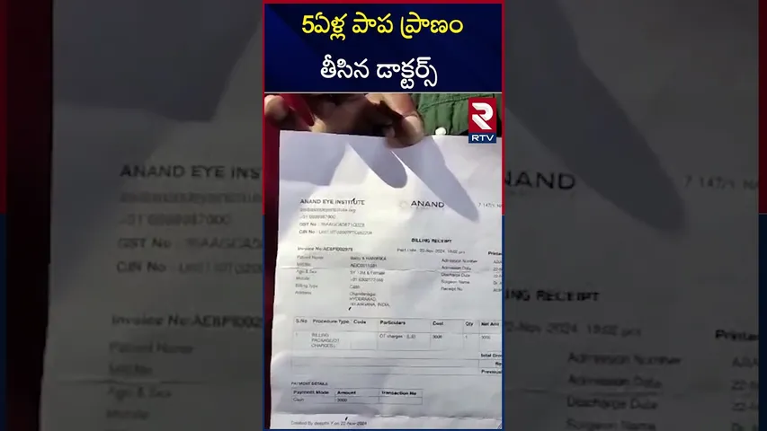 5ఏళ్ల పాప ప్రాణం తీసిన డాక్టర్స్ | Anand Eye Institute Hospital Incident | RTV