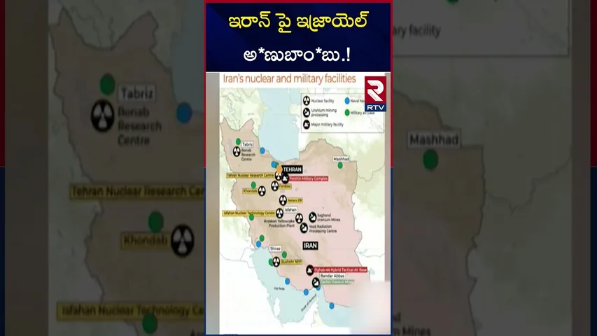 ఇరాన్ పై ఇజ్రాయెల్ అ*ణుబాం*బు.! | Israel Nucl*ear Attack On Iran | RTV