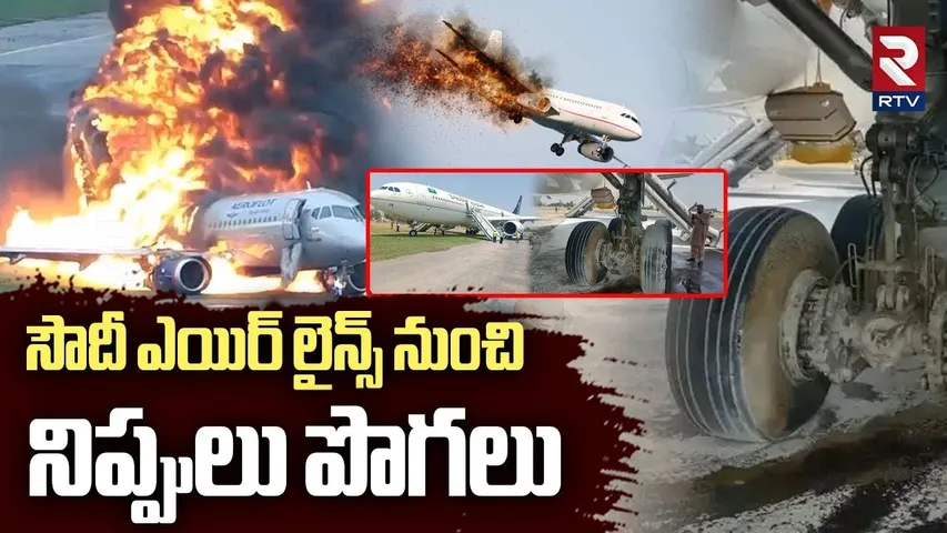 సౌదీ ఎయిర్ లైన్స్ నుంచి నిప్పులు పొగలు | Saudi Airlines Crash | Plane Crash | Lucknow Air Port | RTV