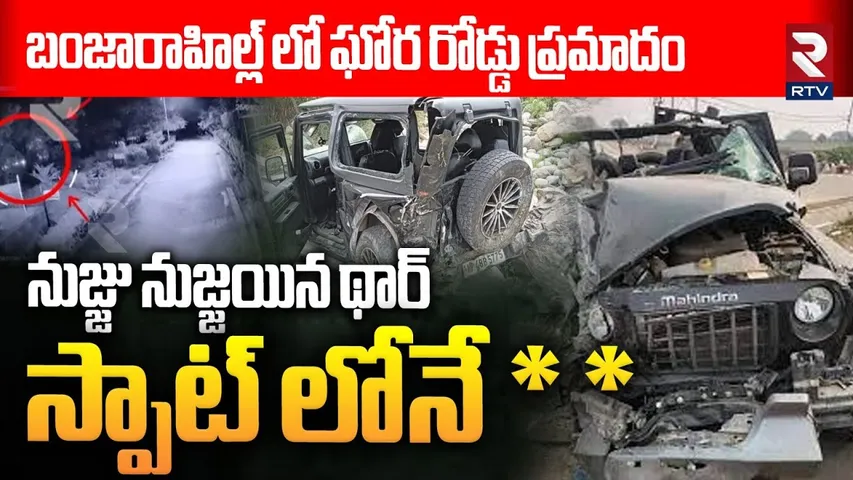 నుజ్జు నుజ్జయిన థార్.. || Massive Road Accident In Banjara Hills || Hyderabad || RTV