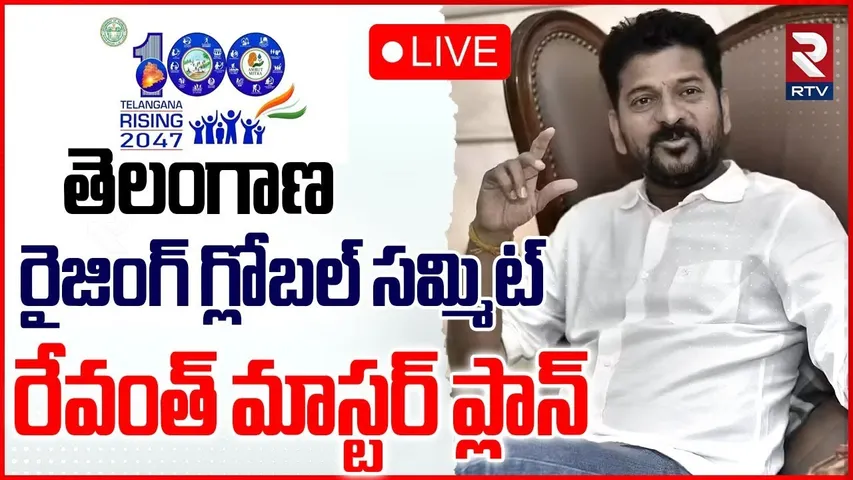 Telangana Rising Global Summit 2025🔴LIVE : రేవంత్‌ మాస్టర్ ప్లాన్ | CM Revanth Reddy | RTV