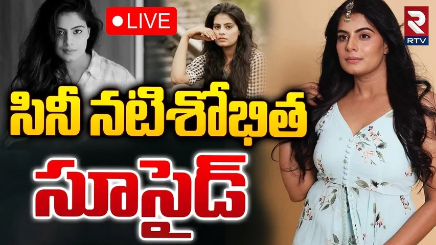 🛑LIVE : సినీ నటి శోభిత సూసైడ్ | Shobitha Shivanna Sui*cide | Tollywood News |  RTV