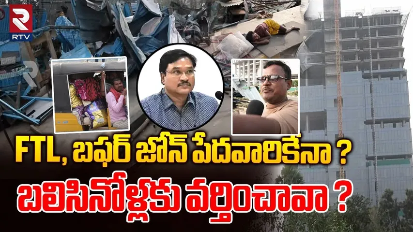 FTL, బఫర్ జోన్ పేదవారికేనా ?  | Poor People Emotional Comments On Hydra Demolished | RTV