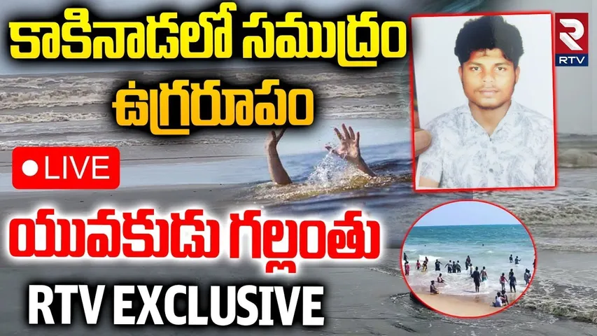 Cyclone Montha on Kakinada🔴LIVE : కాకినాడలో సముద్రం ఉగ్రరూపం | Kakinada Beach |Youngman Missing| RTV