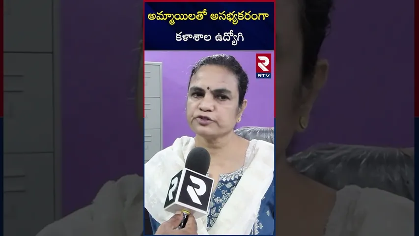 అమ్మాయిలతో అసభ్యకరంగా  కళాశాల ఉద్యోగి | Rangaraya Medical college | Kakinada | RTV