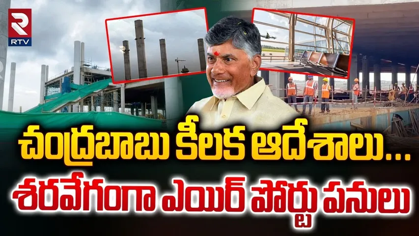 చంద్రబాబు కీలక ఆదేశాలు... ! | Alluri Sitarama Raju International Airport Updates | RTV