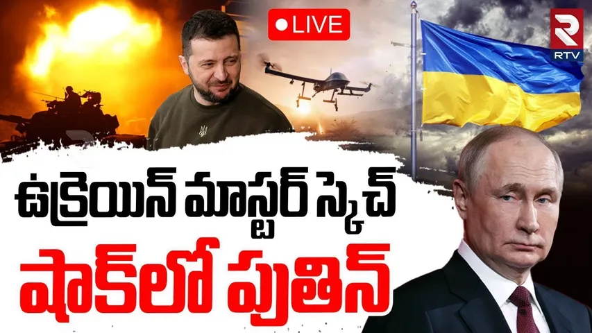 Russia-Ukraine War Updates🔴LIVE : ఉక్రెయిన్ మాస్టర్‌ స్కెచ్ | Ukraine Attack On Russia | Putin |RTV