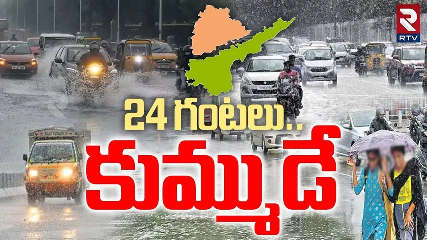 24 గంటలు.. కుమ్ముడే.. ! | Weather Warning For Heavy Rain To Two Telugu States | RTV