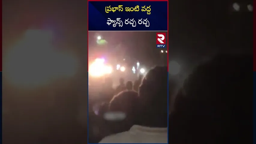 ప్రభాస్ ఇంటి వద్ద ఫ్యాన్స్ రచ్చ రచ్చ |Prabhas Fans Hulchul At His Home | Happy Birthday Prabhas |RTV