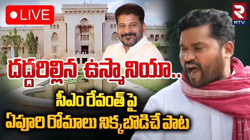 🔴LIVE : సీఎం రేవంత్ పై ఏపూరి రోమాలు నిక్కబొడిచే పాట | Epuri Somanna Song On CM Revanth Reddy | RTV