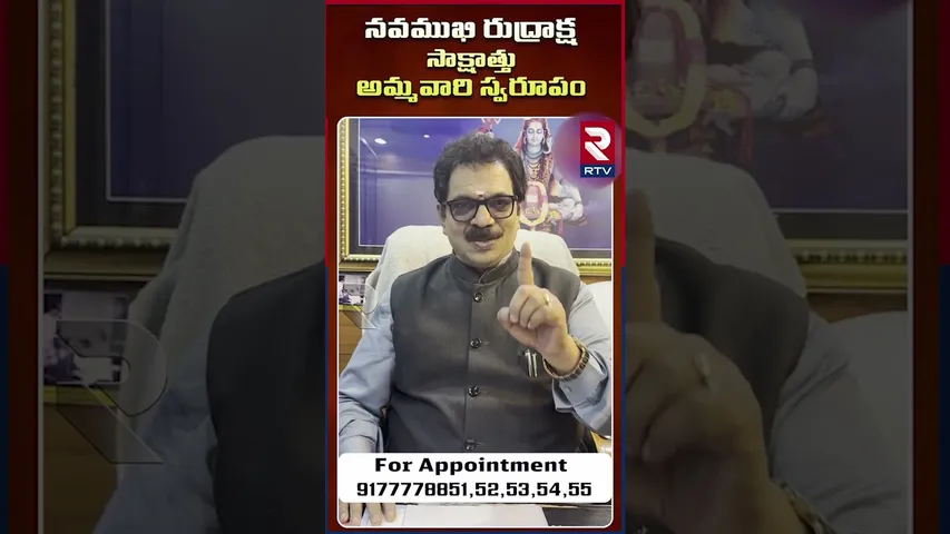 నవముఖి రుద్రాక్ష సాక్షాత్తు అమ్మవారి స్వరూపం..? | Dr.G.Panduranga Rao | Indeo-Nepal Rudraksha | RTV