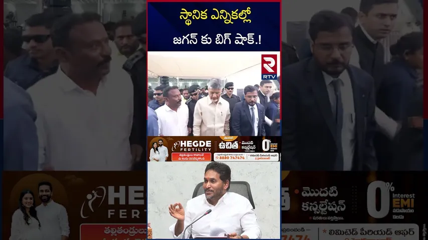 స్థానిక ఎన్నికల్లో జగన్ కు బిగ్ షాక్.! | AP Sarpanch Elections | CM Chandrababu | RTV