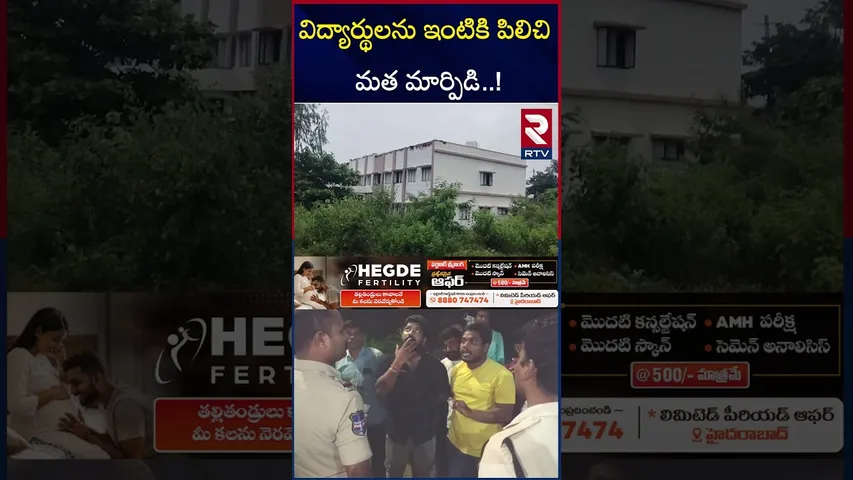 విద్యార్థులను ఇంటికి పిలిచి మత మార్పిడి | Hindus Convert To Christian In Warangal | RTV