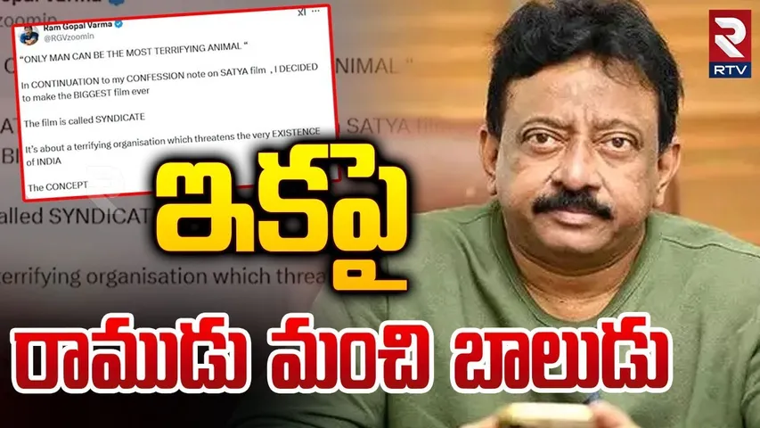 రాముడు మంచి బాలుడు.. || Ram Gopal Varma Tweet Goes Viral | RGV Latest Updates || RTV