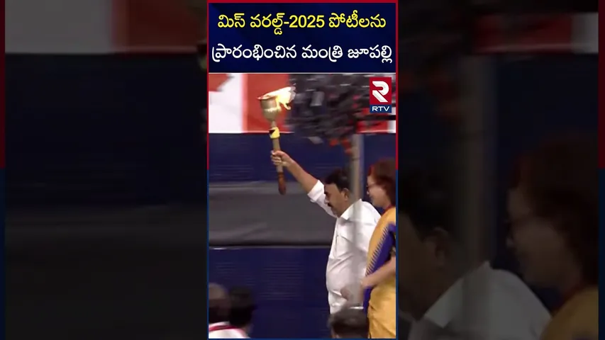 మిస్ వరల్డ్-2025 పోటీలను ప్రారంభించిన మంత్రి జూపల్లి  | Minister Jupally Krishna Rao | RTV