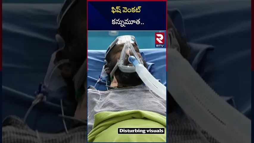 ఫిష్ వెంకట్ క*న్నుమూత.. | Actor Fish Venkat Is No More | RTV