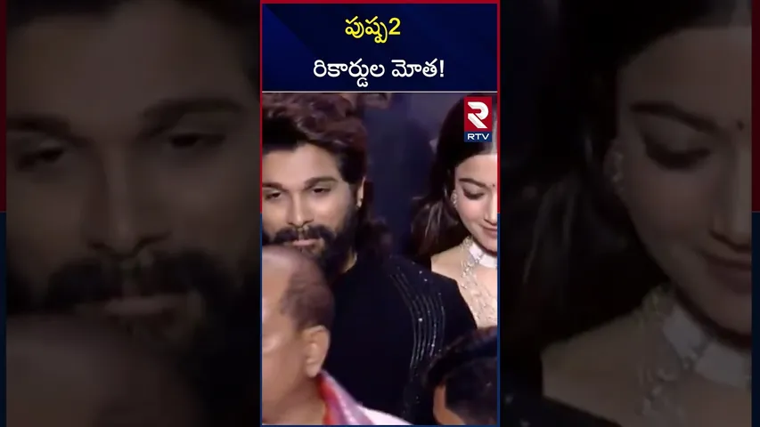పుష్ప2 రికార్డుల మోత! | Pushpa 2 Breaks The Records | RTV