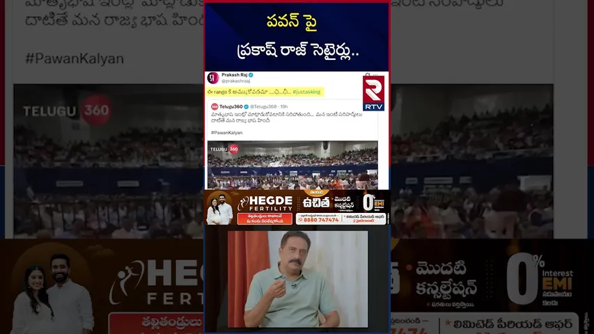 పవన్ పై ప్రకాష్ రాజ్ సెటైర్లు.. | Prakesh Raj Tweeted On Pawan kalyan | RTV