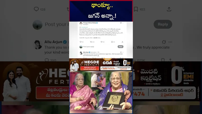 థాంక్యూ జగన్ అన్నా | Allu Arjun Reaction On YS Jagan Tweet |Allu Arvind Mother No More |RTV
