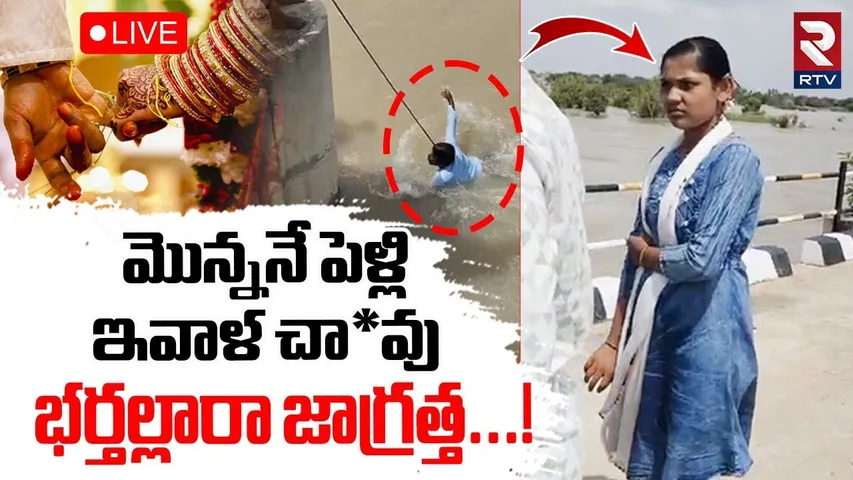 Karnataka Wife selfie Incident 🔴LIVE : మొన్ననే పెళ్లి ఇవాళ... | Wife Master Sketch On husband | RTV