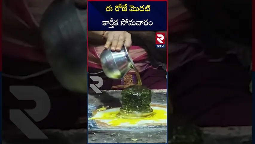 ఈ రోజే మొదటి కార్తీక సోమవారం | 2024 karthika masam | RTV