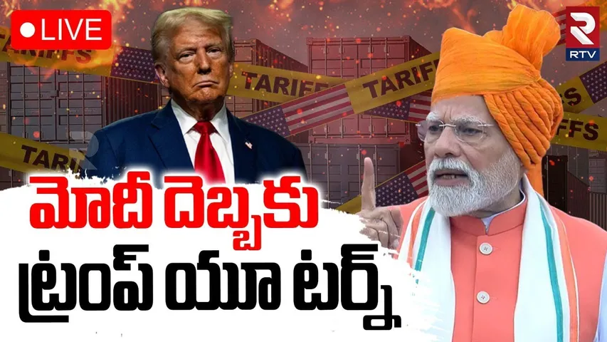 Trump U-turn on India🔴LIVE : ట్రంప్ యూ-టర్న్ | PM Modi | Russia | Trump Tariff | RTV