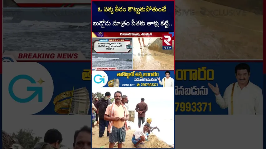 నువ్వు సూపర్ రా బుడ్డోడా.. | Kids Palying With Crabs In Coast Area | Montha Cyclone | AP Rains | RTV
