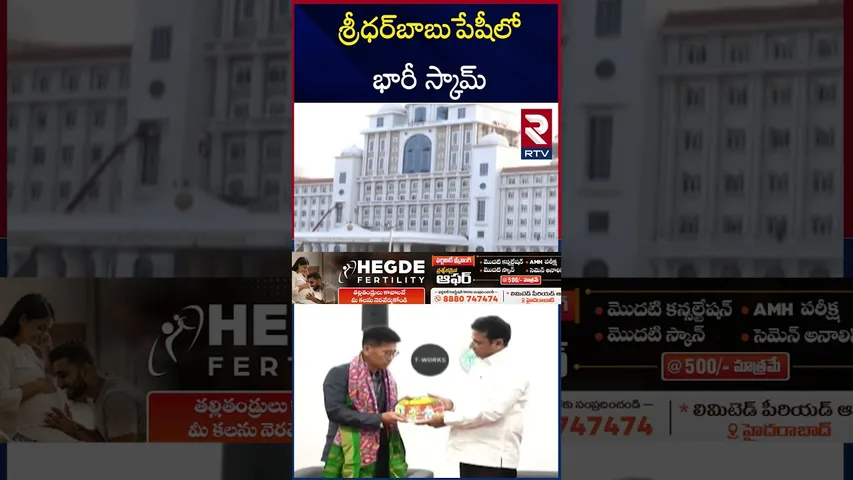 శ్రీధర్‌బాబుపేషీలో భారీ స్కామ్ | Big Scam in Telangana Secretariat IT Minister Sridhar Babu | RTV