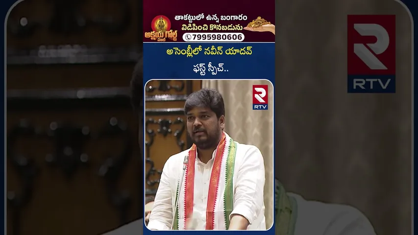 అసెంబ్లీలో నవీన్ యాదవ్ ఫస్ట్ స్పీచ్ | MLA Naveen Yadav First Speech In Telangana Assembly | RTV