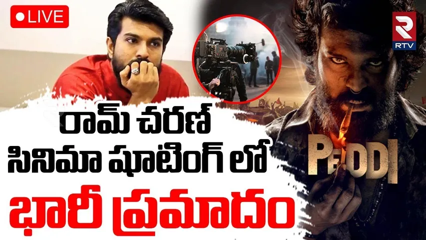 Ramcharan Movie Shooting Acc!dent🔴LIVE : రామ్ చరణ్ సినిమా షూటింగ్ లో భారీ ప్రమాదం | Hero Nikhil |RTV