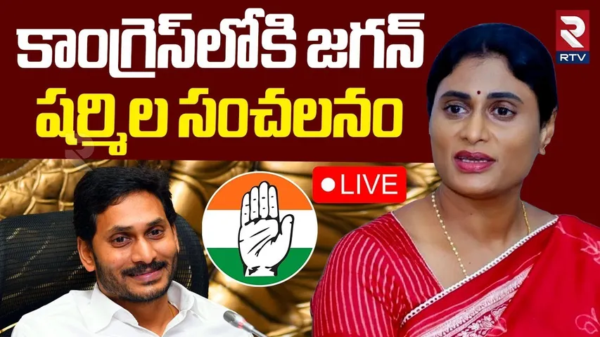 Congress Master Plan In AP Politics🔴LIVE : కాంగ్రెస్ నెక్స్ట్ టార్గెట్ అదే | YS Sharmila | YS Jagan
