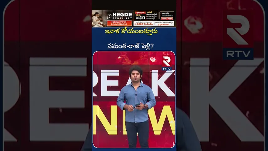 కోయంబత్తూరు సమంత-రాజ్ పెళ్లి? | Samantha wedding viral with Raj | Clarity on Samantha Raj Wedding