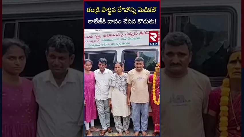 తండ్రి పార్థివ దే*హాన్ని మెడికల్ కాలేజీకి దానం | Donates Father Bo*dy To Medical College | RTV