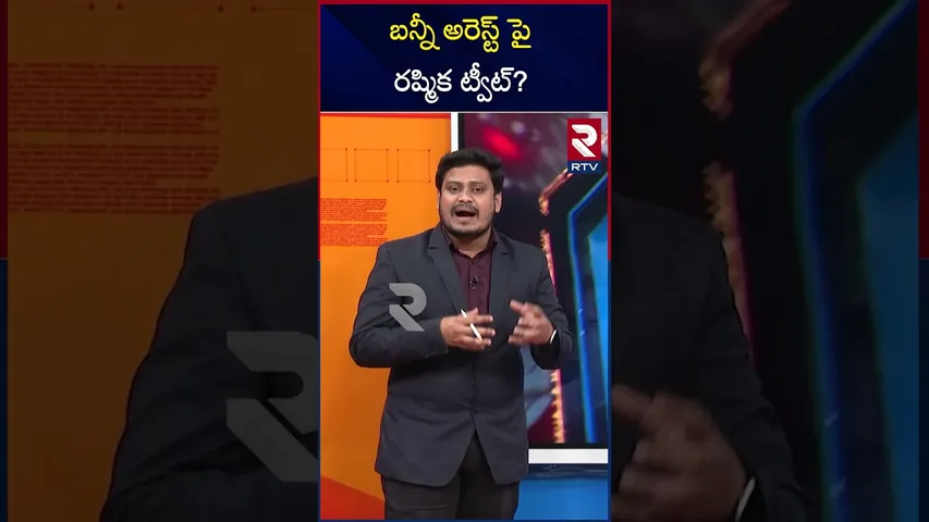 బన్నీ అరెస్ట్ పై రష్మిక ట్వీట్? | Rashmika Tweeted On Allu Arjun's Arrest | RTV
