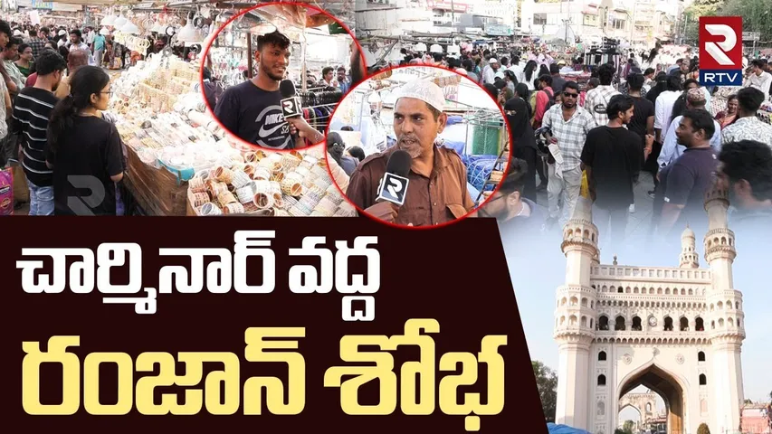 Ramzan Special At Charminar | చార్మినార్‌ వద్ద  రంజాన్ శోభ | Charminar Street Shopping | Haleem