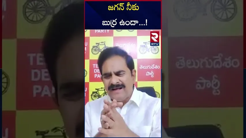 జగన్ నీకు బుర్ర ఉందా ! | Devineni Uma Maheswara Rao  | MLA | TDP | RTV