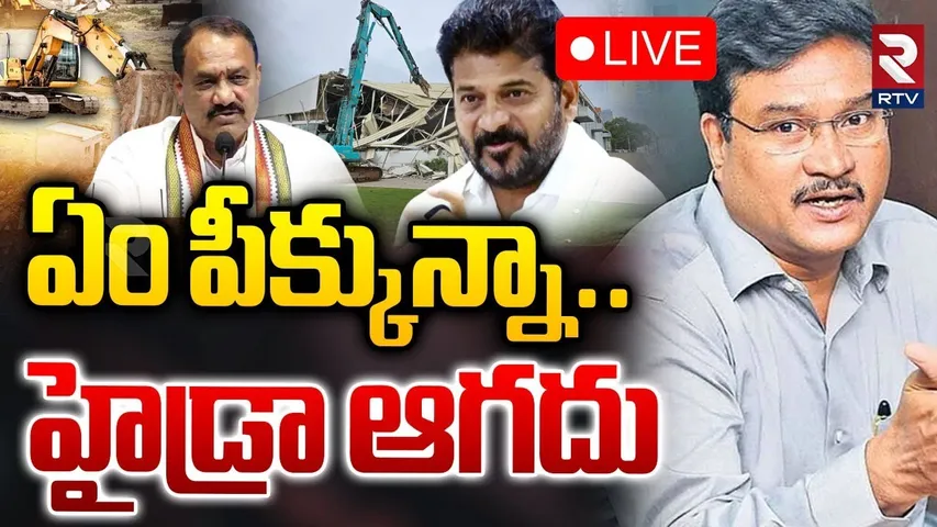 🛑LIVE : ఏం పీక్కున్నా.. హైడ్రా ఆగదు | TPCC Mahesh Kumar Reacts On Hydra Issue | Hydra | RTV
