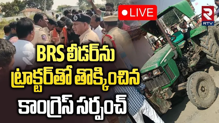 Nizamabad BRS Sarpanch Incident🔴LIVE : BRS లీడర్‌ను ట్రాక్టర్‌తో తొక్కించి.. | Congress vs BRS | RTV