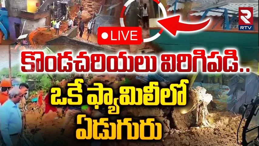 🔴LIVE : కొండచరియలు విరిగిపడి..! | Thiruvannamalai Land Slide | Fengal Cyclone | RTV