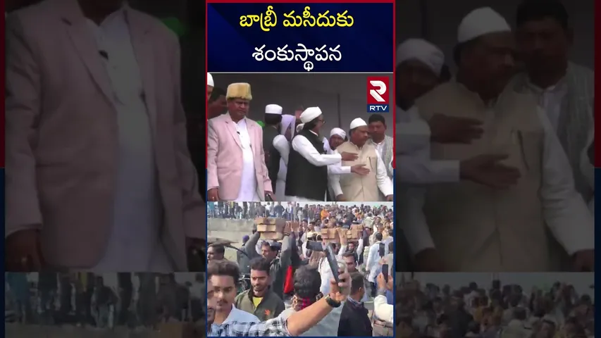 బాబ్రీ మసీదు నిర్మాణం..! | Babri Masjid Issue | West Bengal Incident | RTV