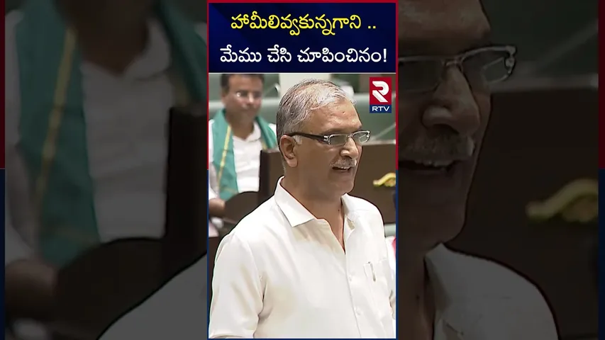 హామీలివ్వకున్నగాని ..మేము చేసి చూపించినం! BRS Harish Rao Speech | RTV
